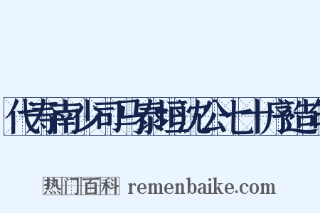 代寿南少司马泰垣沈公七十序造句是什么意思的图片